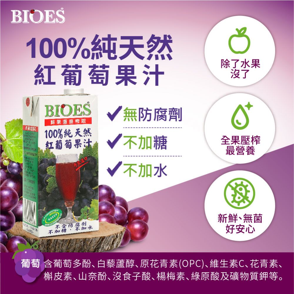 【囍瑞BIOES】 100%純天然紅葡萄原汁( 1000ml - 1入)