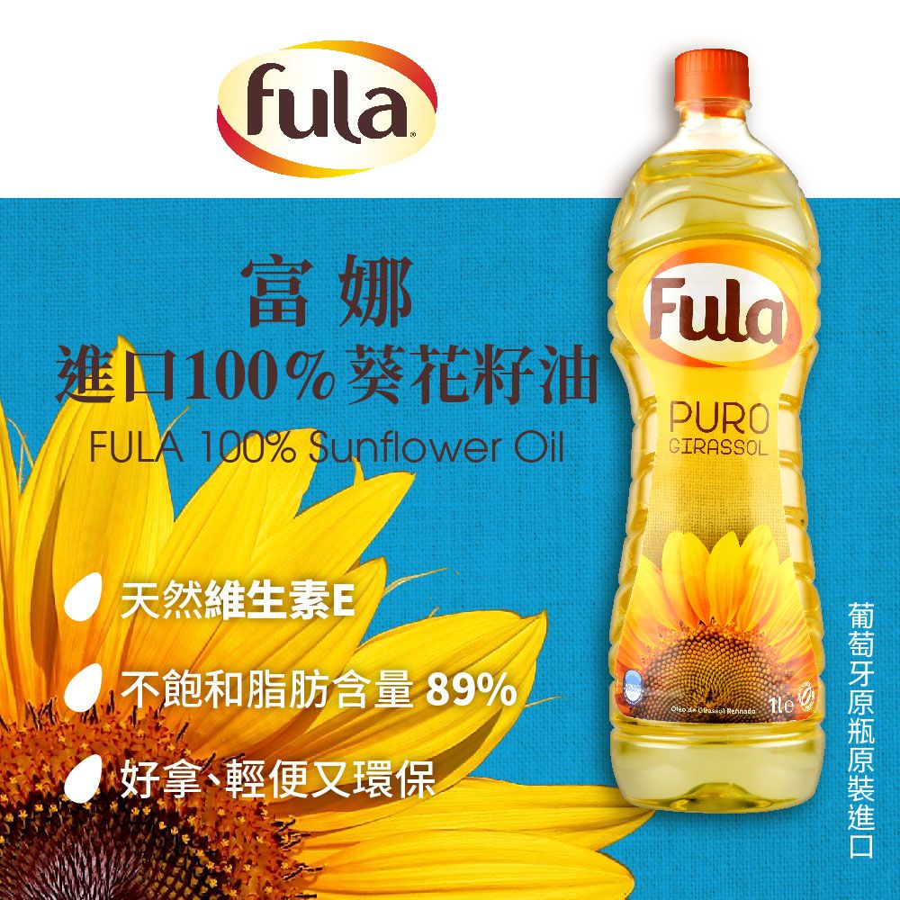 富娜進口100%葵花籽油(1000ml)
