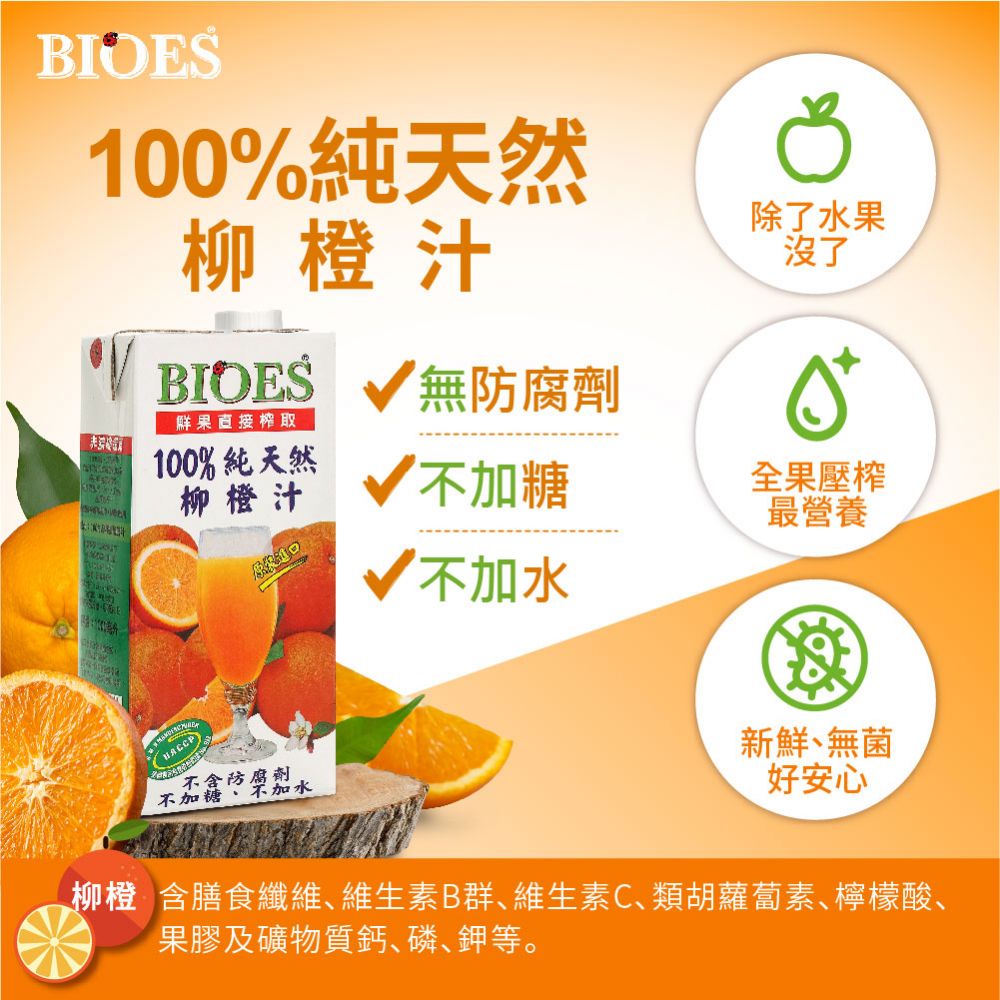 【囍瑞BIOES】 100%純天然柳橙原汁( 1000ml - 1入)