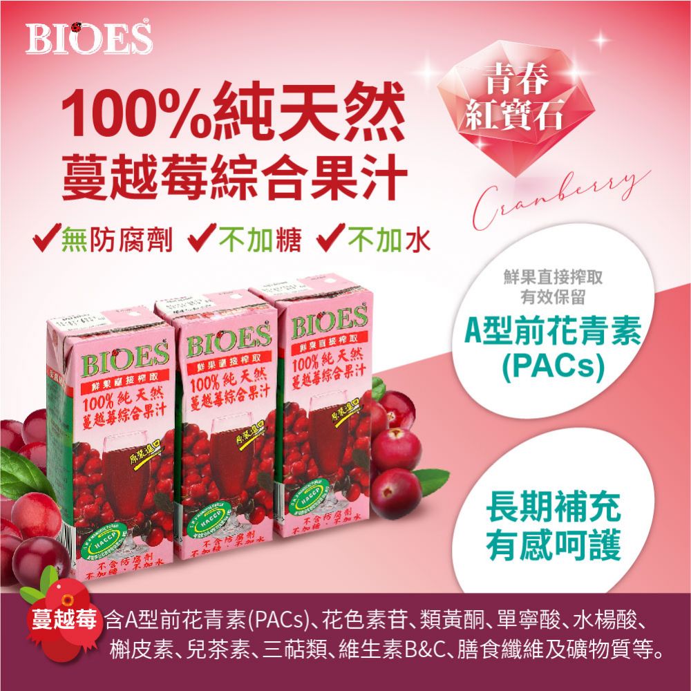【囍瑞BIOES】100%純天然蔓越莓綜合原汁( 200ml - 3入)
