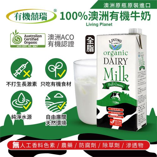【有機囍瑞】100%澳洲有機牛奶─保久乳(1000...
