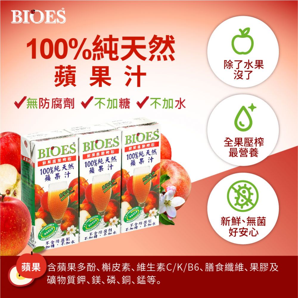 【囍瑞BIOES】 100%純天然蘋果原汁( 200ml - 3入)